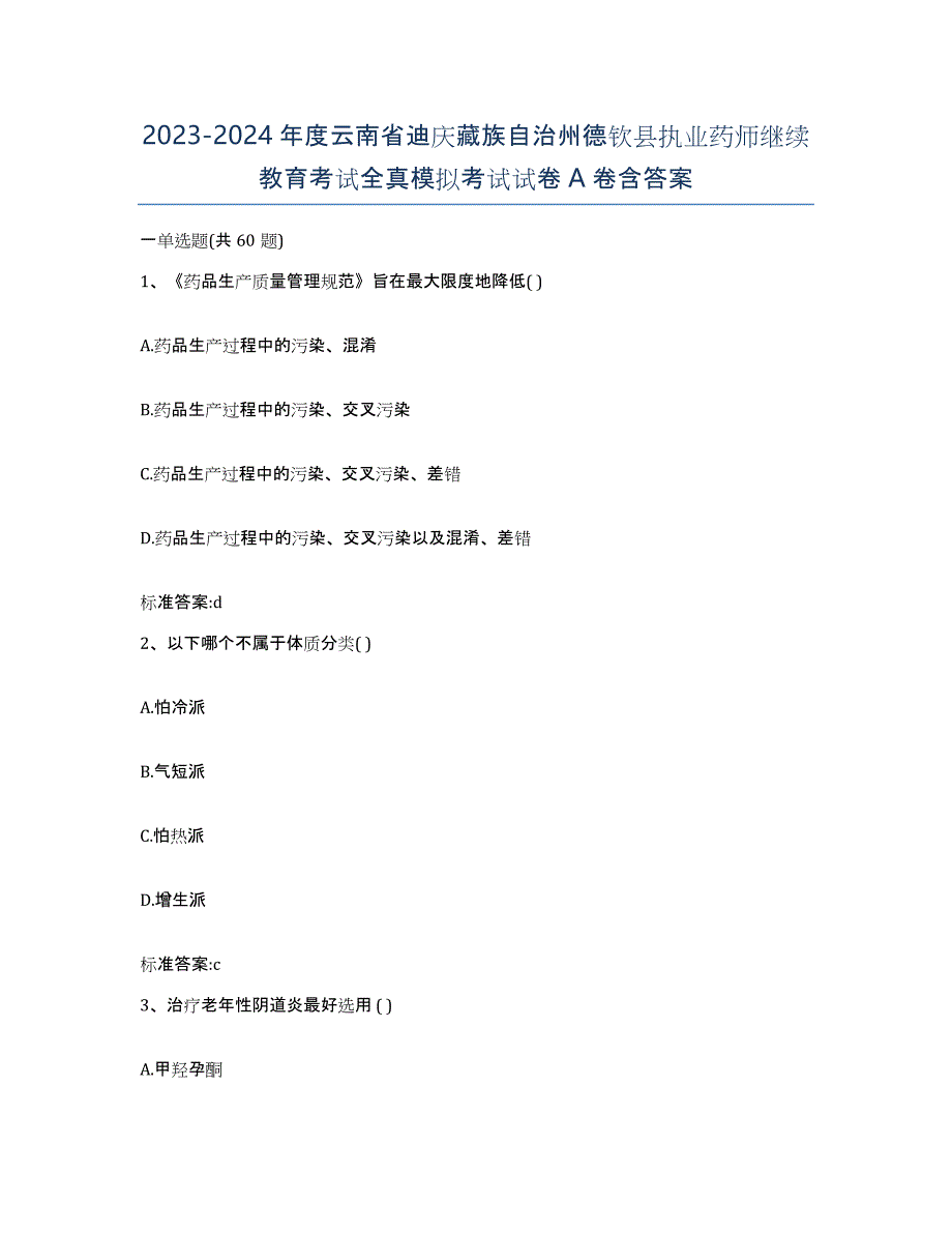 2023-2024年度云南省迪庆藏族自治州德钦县执业药师继续教育考试全真模拟考试试卷A卷含答案_第1页