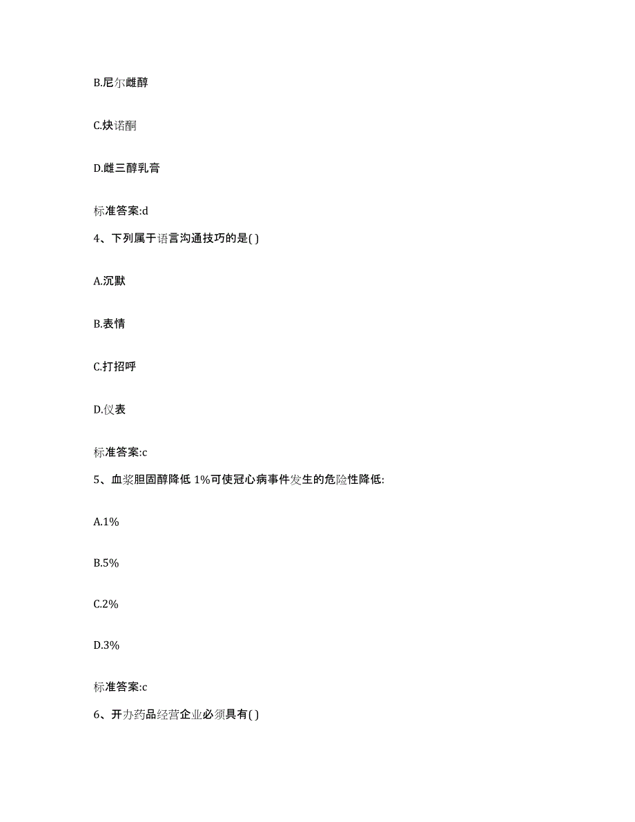 2023-2024年度云南省迪庆藏族自治州德钦县执业药师继续教育考试全真模拟考试试卷A卷含答案_第2页