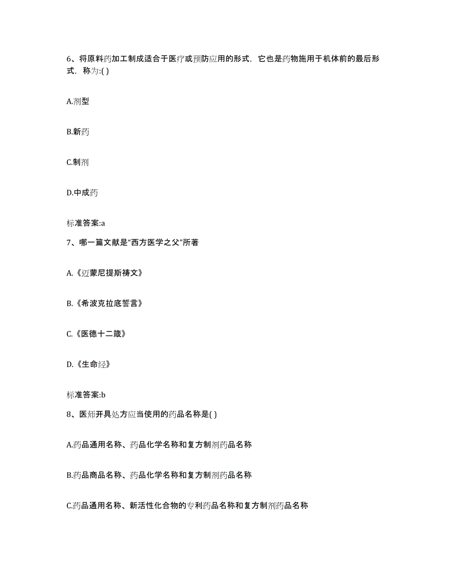 2023-2024年度四川省甘孜藏族自治州白玉县执业药师继续教育考试模拟考试试卷B卷含答案_第3页