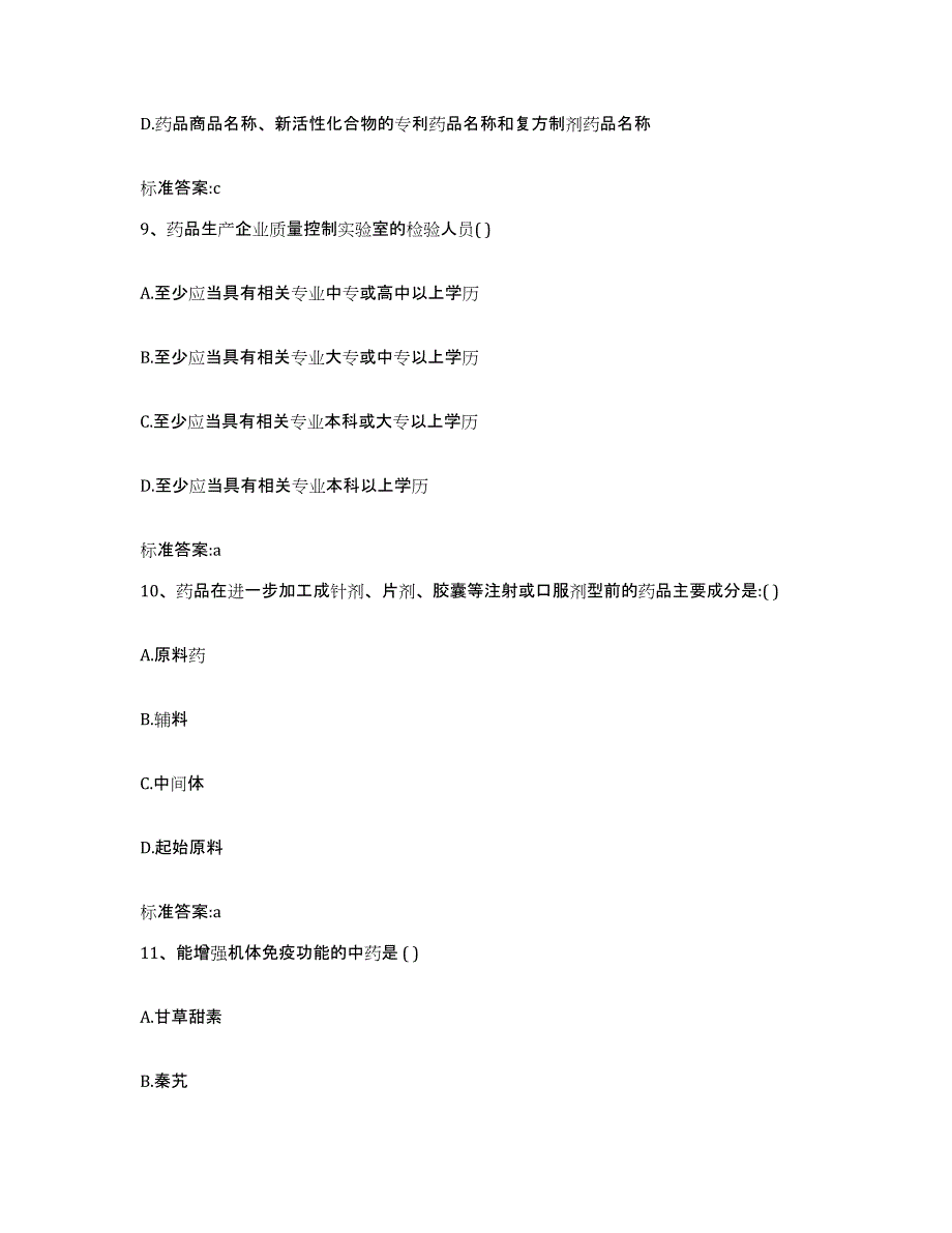 2023-2024年度四川省甘孜藏族自治州白玉县执业药师继续教育考试模拟考试试卷B卷含答案_第4页