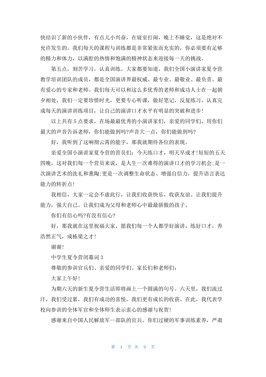 中学生夏令营闭幕词范文_第4页