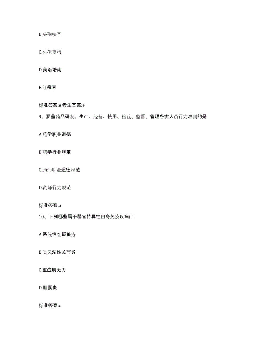 2023-2024年度安徽省宣城市绩溪县执业药师继续教育考试全真模拟考试试卷B卷含答案_第4页