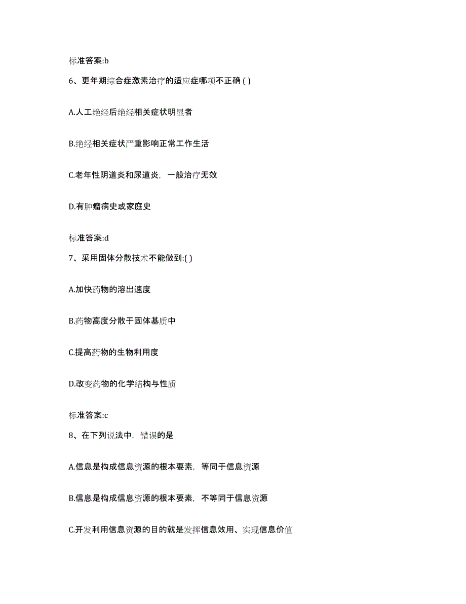 2023-2024年度吉林省四平市伊通满族自治县执业药师继续教育考试全真模拟考试试卷B卷含答案_第3页