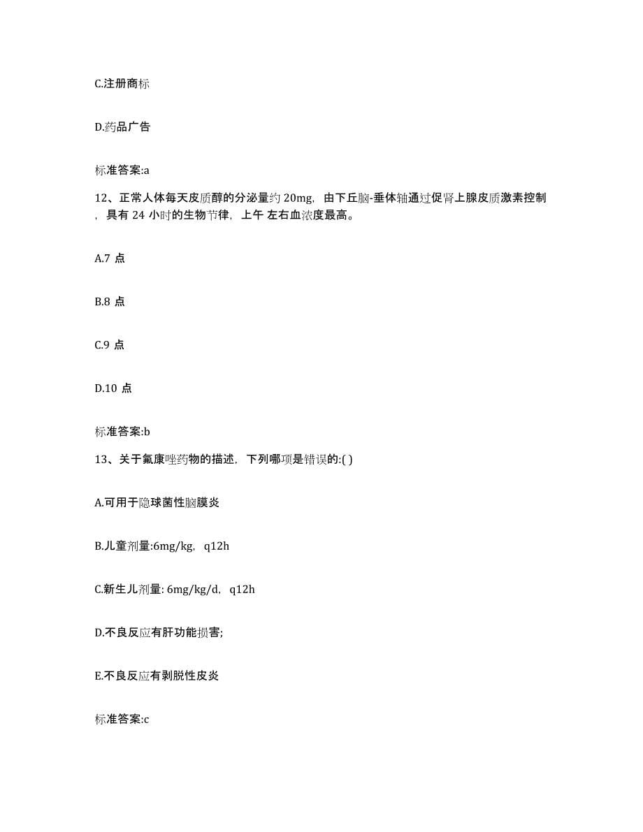 2023-2024年度吉林省四平市伊通满族自治县执业药师继续教育考试全真模拟考试试卷B卷含答案_第5页