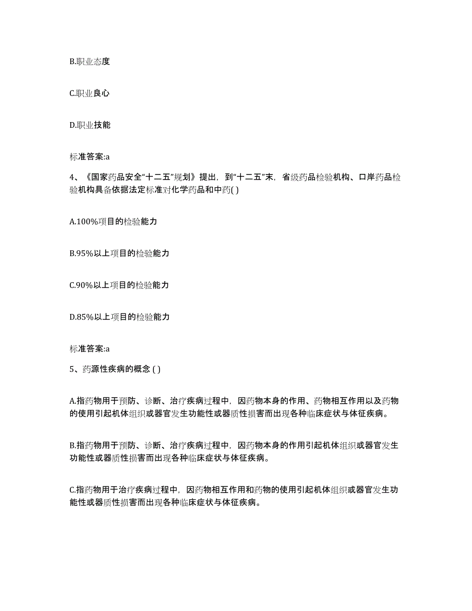 2023-2024年度广东省阳江市阳东县执业药师继续教育考试考前冲刺模拟试卷B卷含答案_第2页