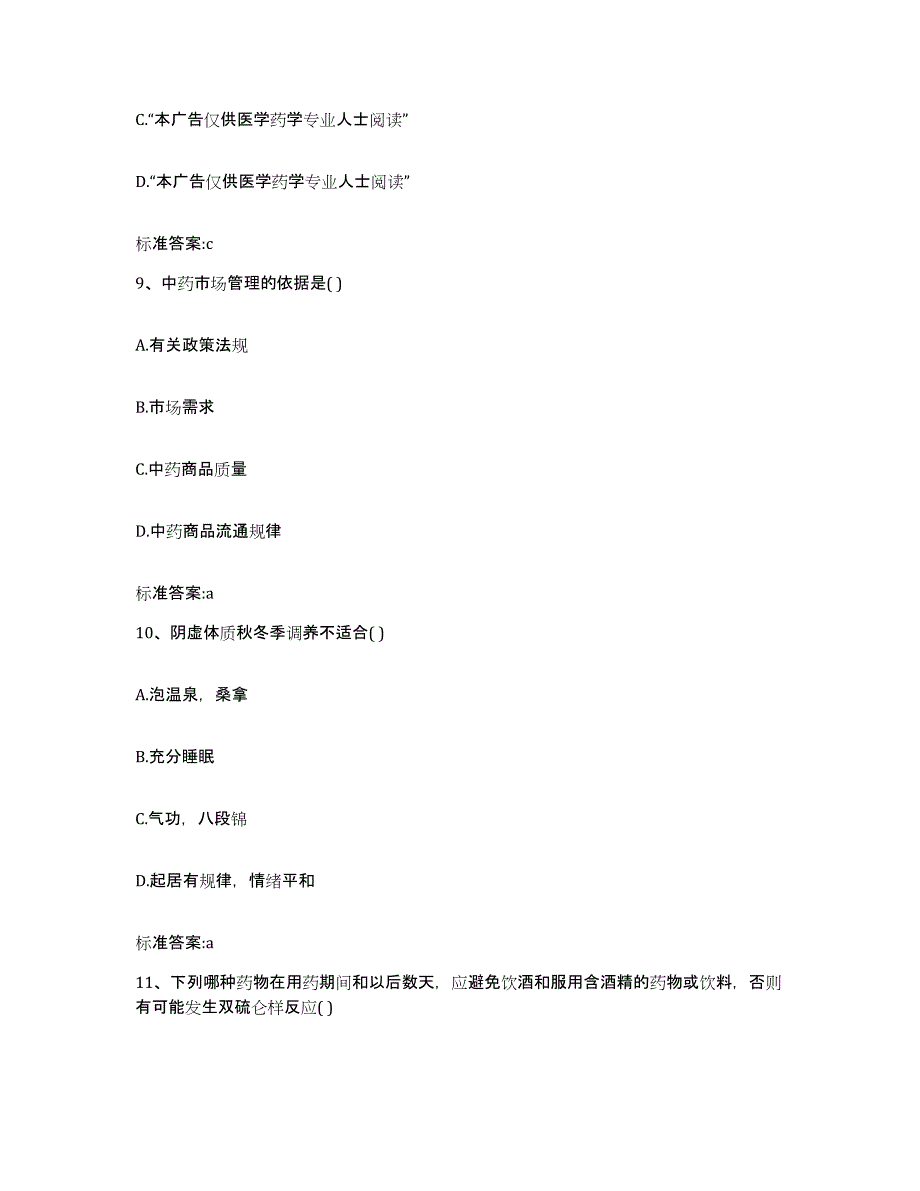 2023-2024年度广西壮族自治区贵港市港北区执业药师继续教育考试高分题库附答案_第4页