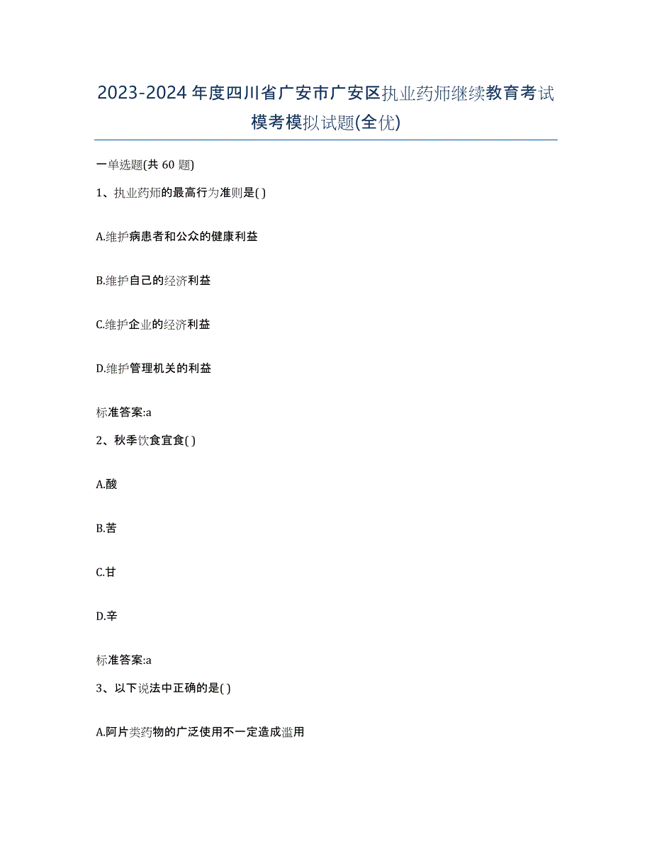 2023-2024年度四川省广安市广安区执业药师继续教育考试模考模拟试题(全优)_第1页