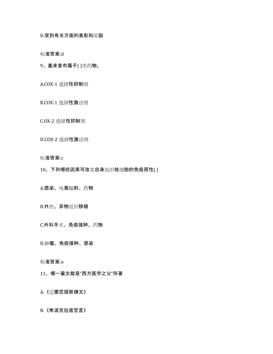 2023-2024年度四川省广安市广安区执业药师继续教育考试模考模拟试题(全优)_第4页