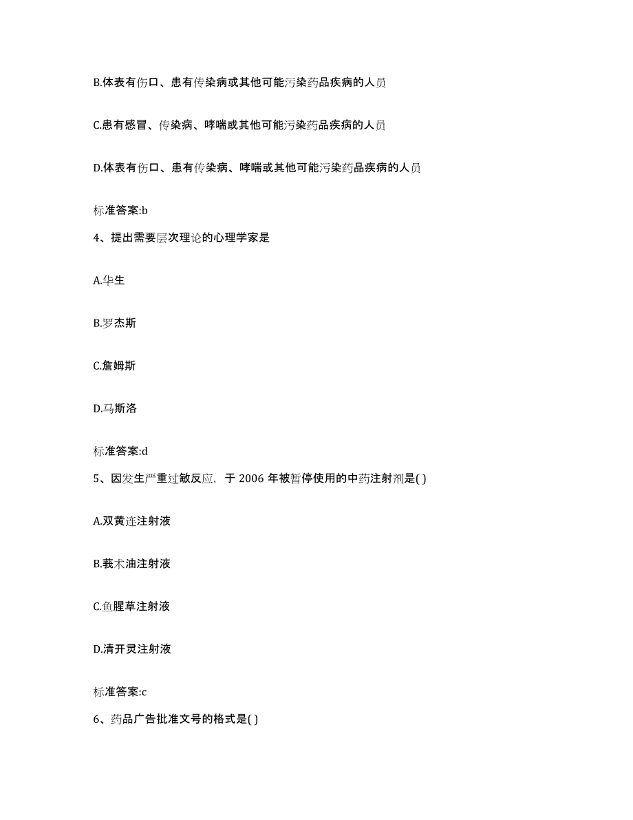 2023-2024年度安徽省马鞍山市当涂县执业药师继续教育考试考前冲刺试卷A卷含答案_第2页