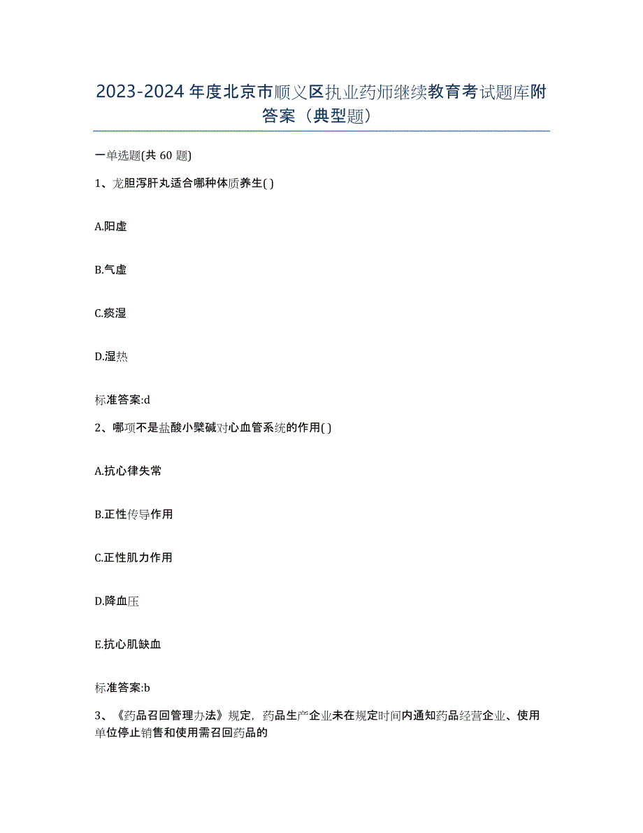 2023-2024年度北京市顺义区执业药师继续教育考试题库附答案（典型题）_第1页