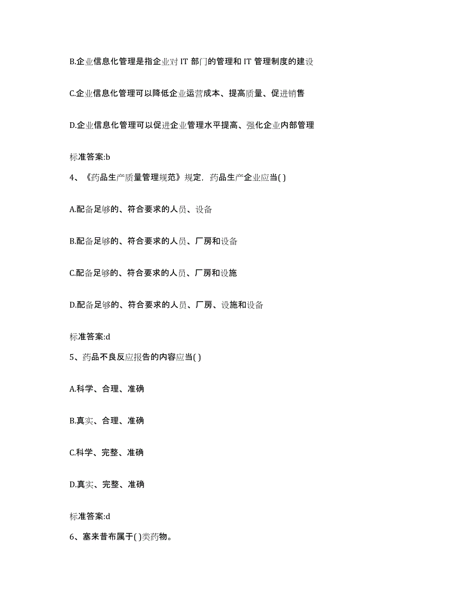 2023-2024年度四川省凉山彝族自治州冕宁县执业药师继续教育考试题库综合试卷A卷附答案_第2页