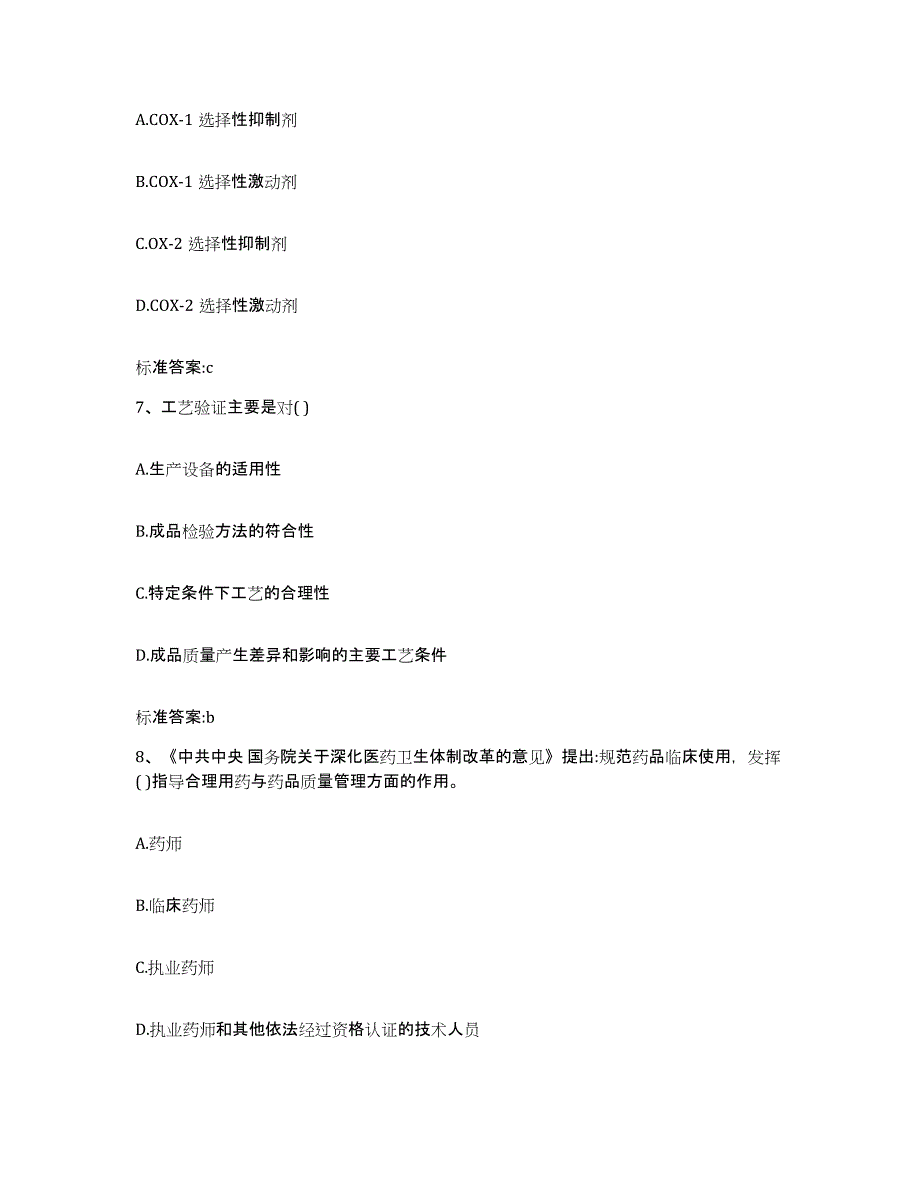 2023-2024年度四川省凉山彝族自治州冕宁县执业药师继续教育考试题库综合试卷A卷附答案_第3页