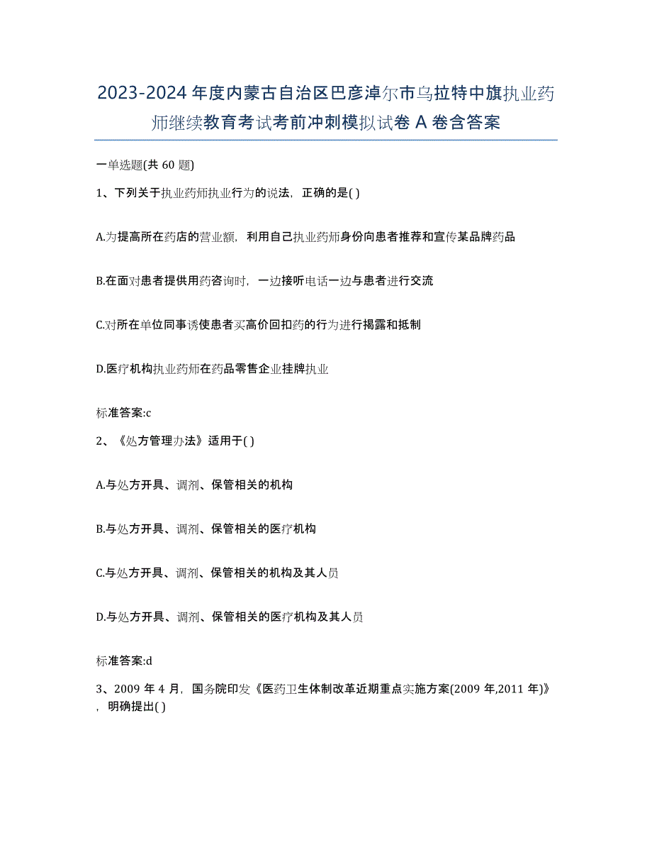 2023-2024年度内蒙古自治区巴彦淖尔市乌拉特中旗执业药师继续教育考试考前冲刺模拟试卷A卷含答案_第1页