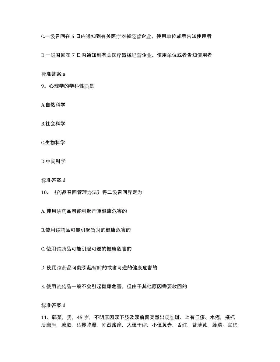 2023-2024年度内蒙古自治区巴彦淖尔市乌拉特中旗执业药师继续教育考试考前冲刺模拟试卷A卷含答案_第4页