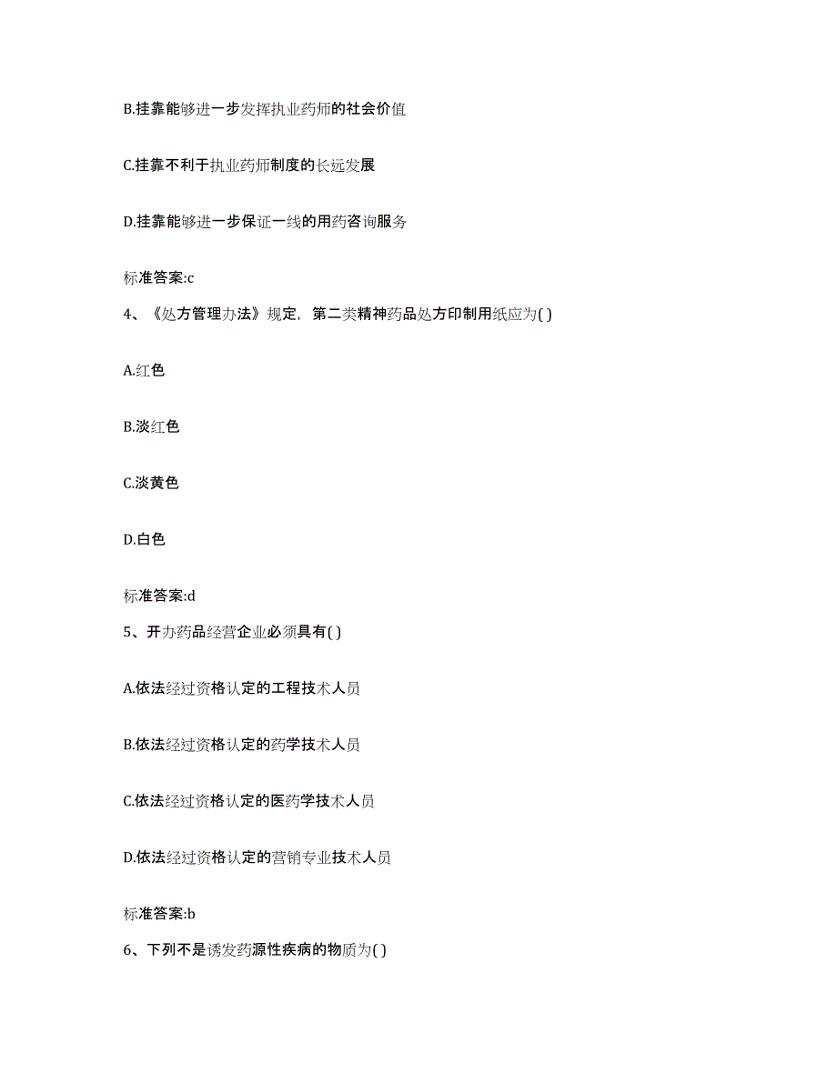 2023-2024年度内蒙古自治区乌兰察布市卓资县执业药师继续教育考试模拟题库及答案_第2页