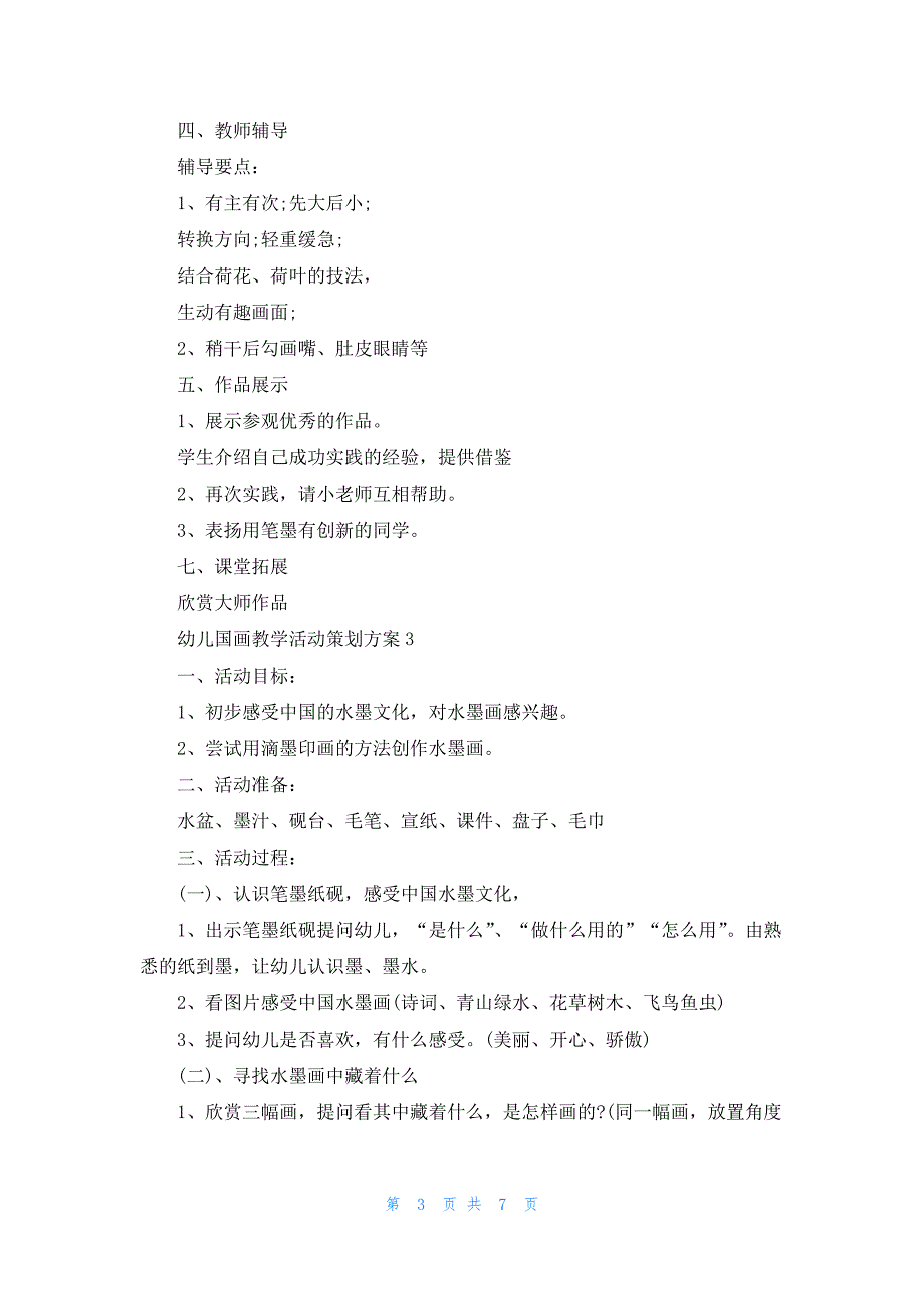 幼儿国画教学活动策划方案汇总五篇_第3页