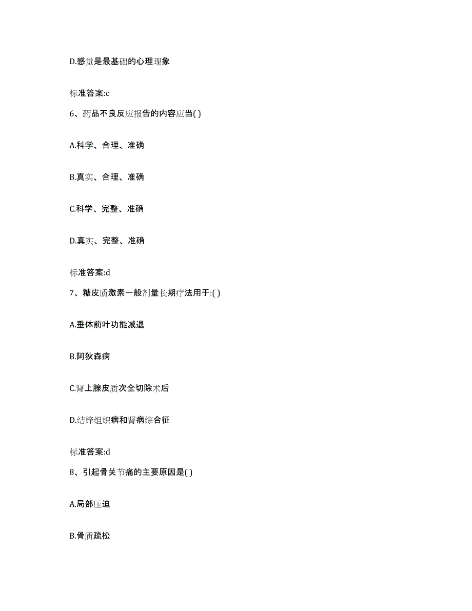 备考2023甘肃省陇南市西和县执业药师继续教育考试模拟考核试卷含答案_第3页