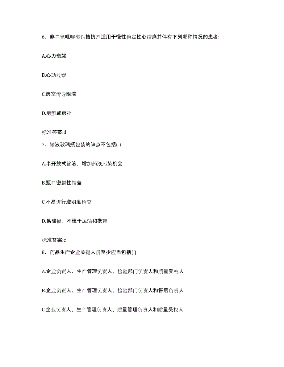 2023-2024年度安徽省芜湖市鸠江区执业药师继续教育考试自测模拟预测题库_第3页