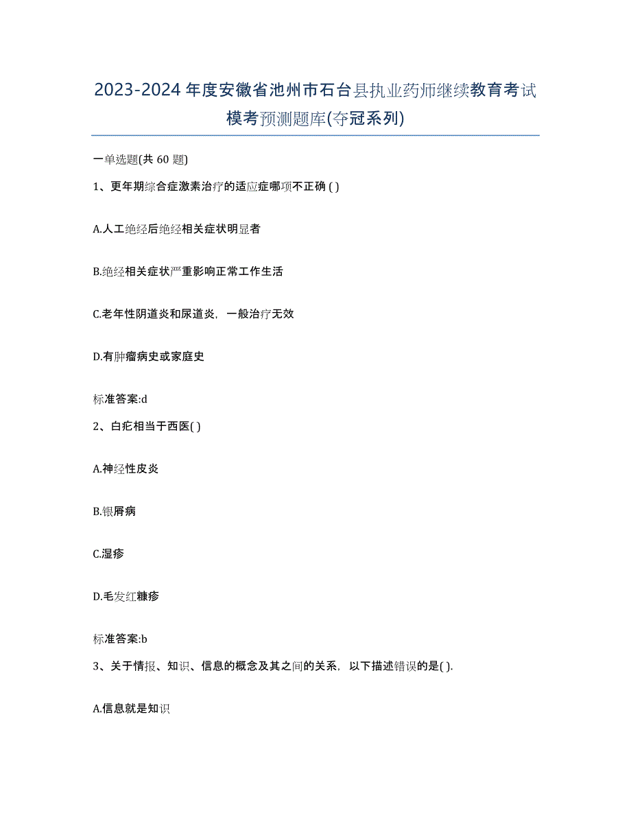 2023-2024年度安徽省池州市石台县执业药师继续教育考试模考预测题库(夺冠系列)_第1页