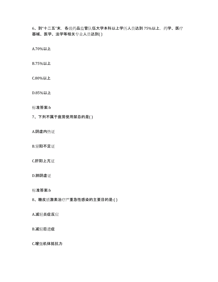 备考2023甘肃省庆阳市宁县执业药师继续教育考试每日一练试卷A卷含答案_第3页