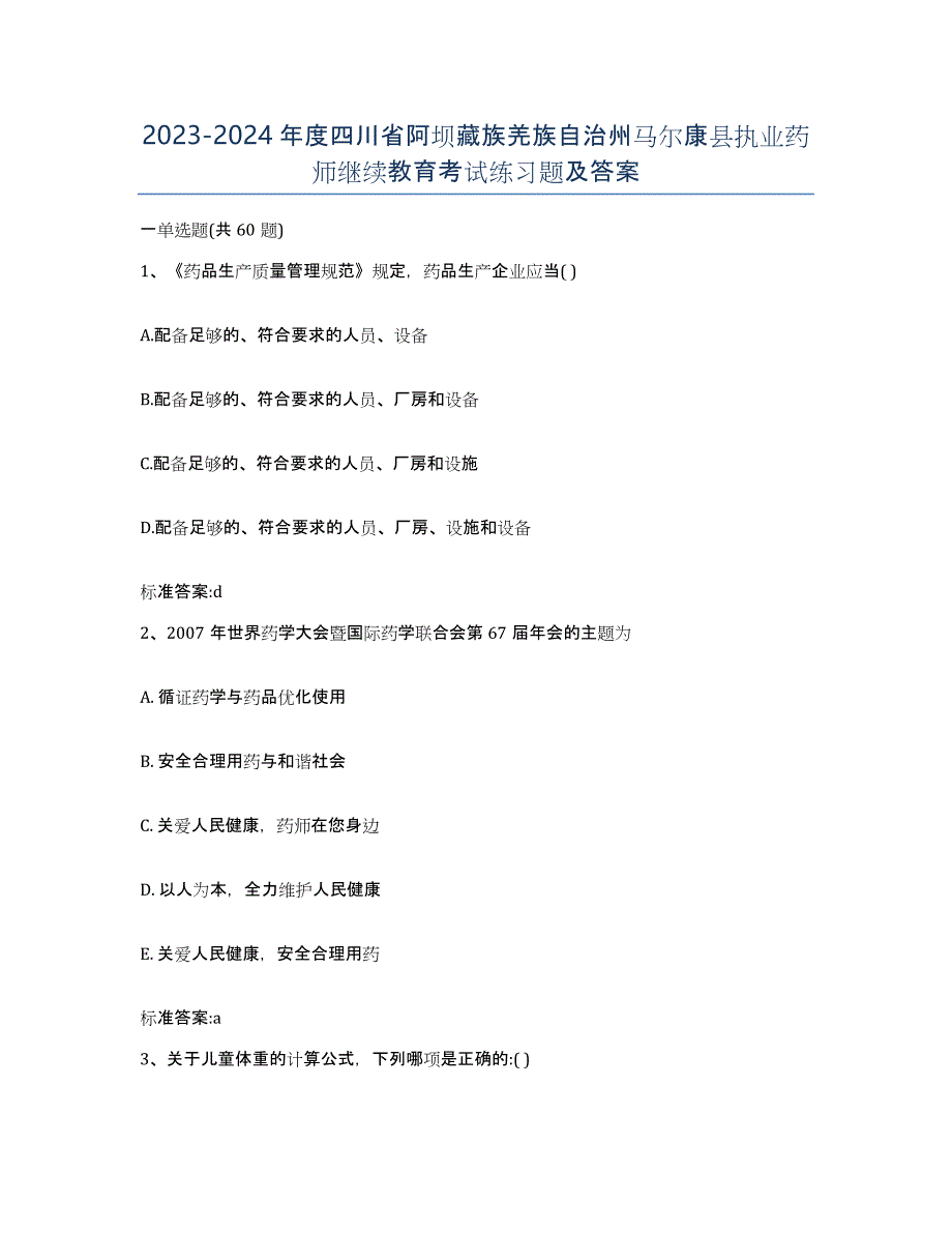 2023-2024年度四川省阿坝藏族羌族自治州马尔康县执业药师继续教育考试练习题及答案_第1页