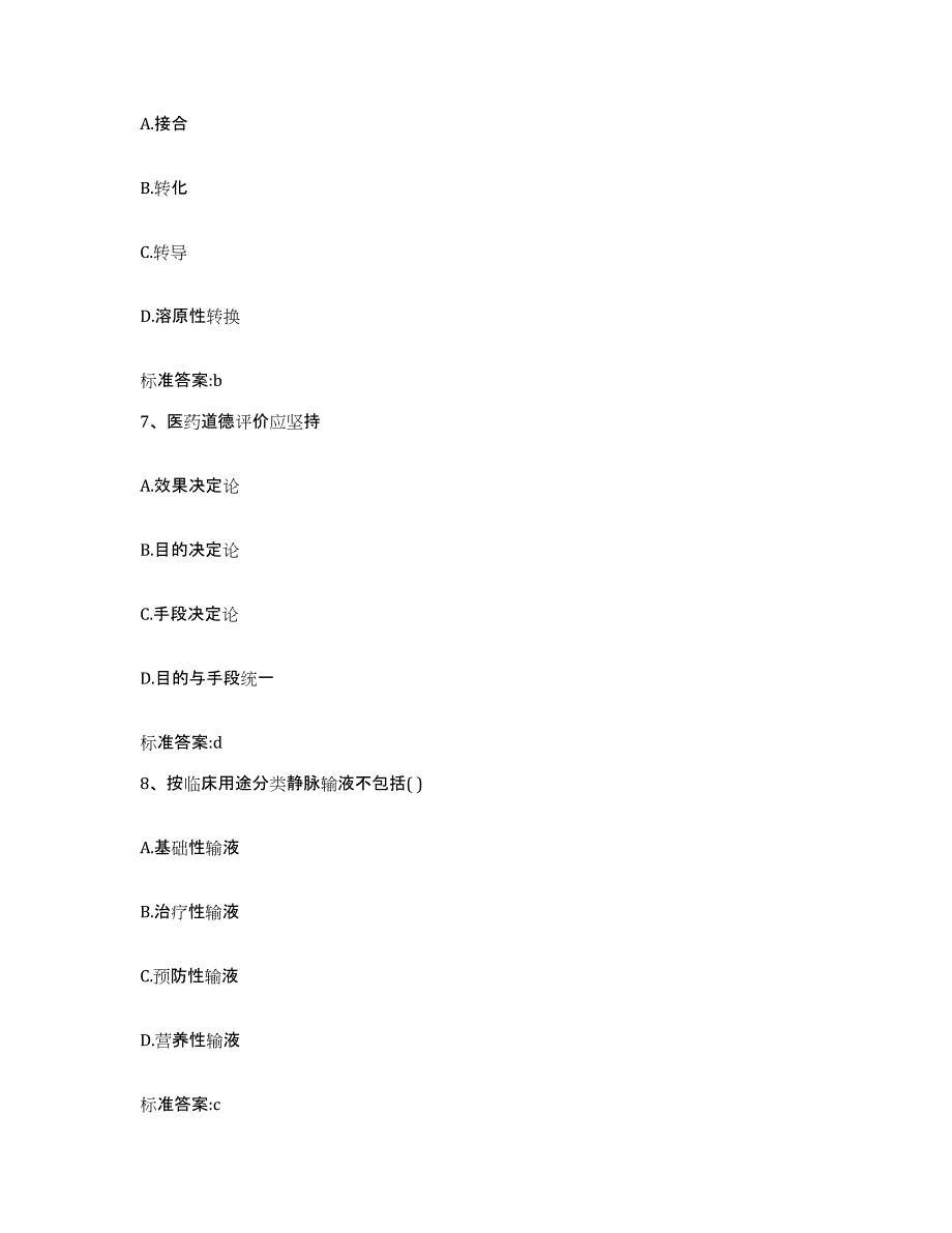 2023-2024年度四川省攀枝花市盐边县执业药师继续教育考试自我提分评估(附答案)_第3页