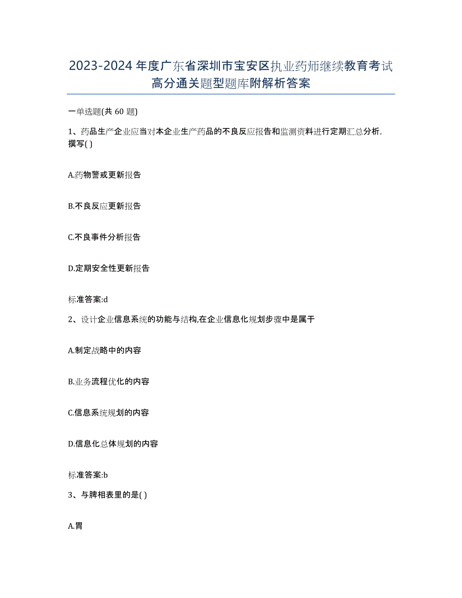 2023-2024年度广东省深圳市宝安区执业药师继续教育考试高分通关题型题库附解析答案_第1页