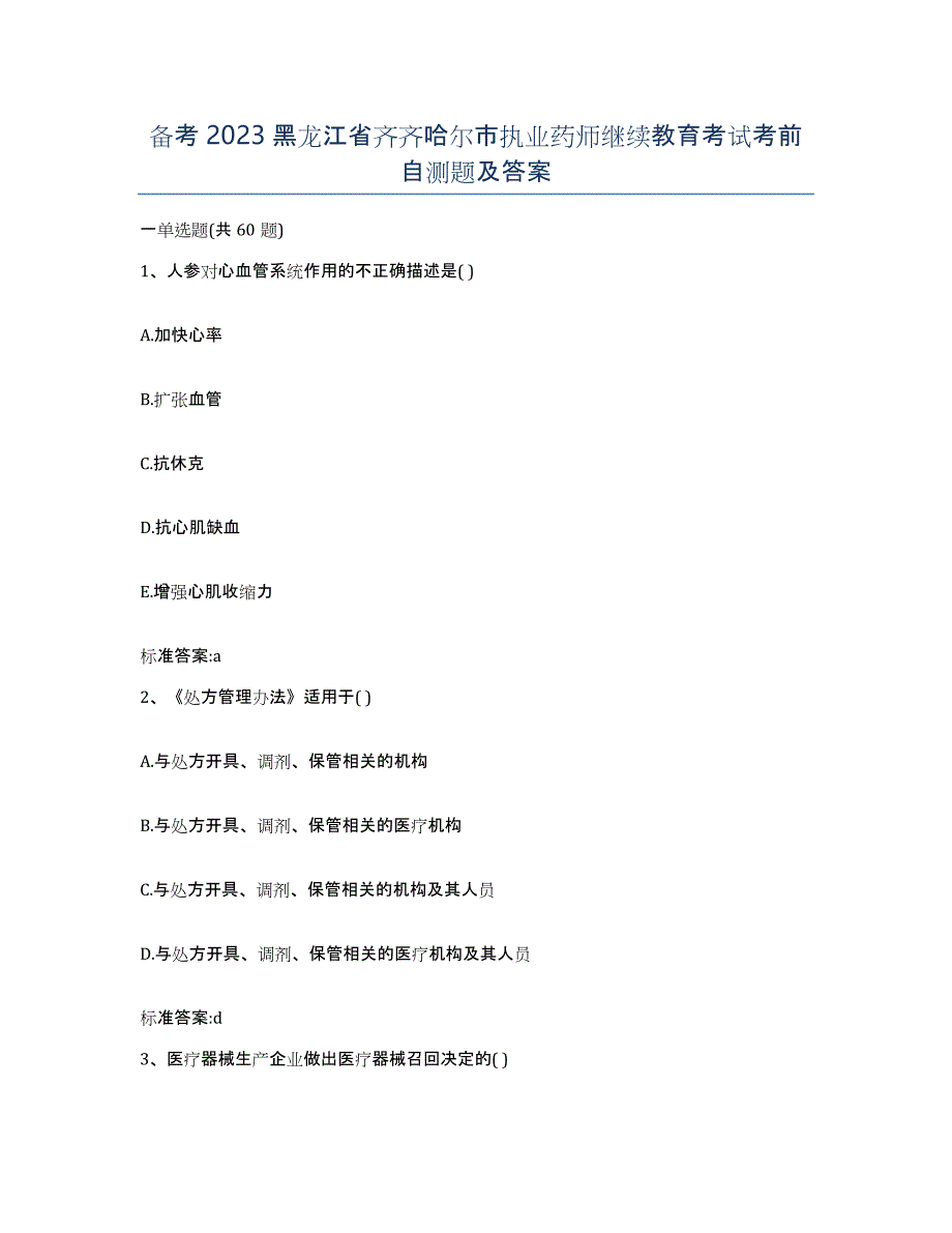 备考2023黑龙江省齐齐哈尔市执业药师继续教育考试考前自测题及答案_第1页