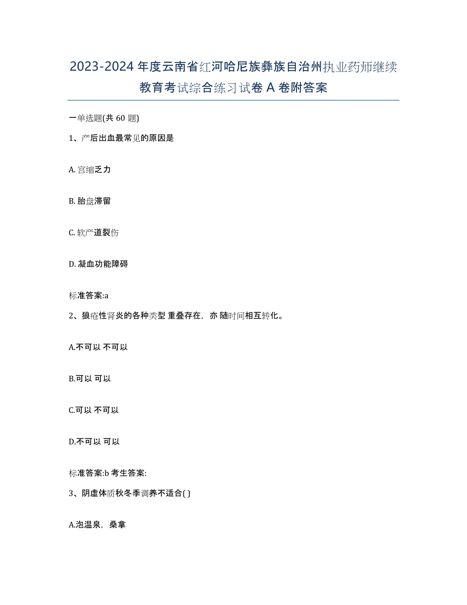 2023-2024年度云南省红河哈尼族彝族自治州执业药师继续教育考试综合练习试卷A卷附答案_第1页