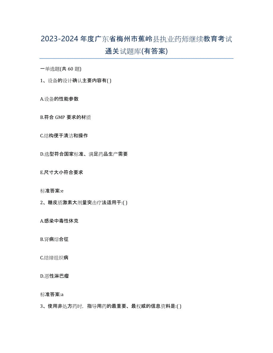 2023-2024年度广东省梅州市蕉岭县执业药师继续教育考试通关试题库(有答案)_第1页