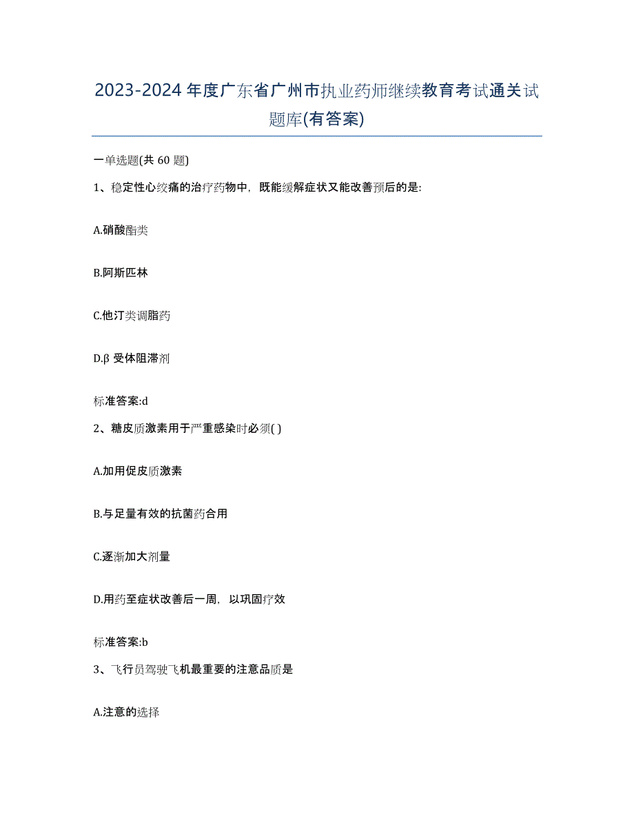 2023-2024年度广东省广州市执业药师继续教育考试通关试题库(有答案)_第1页