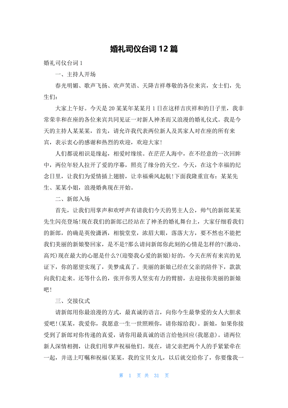 婚礼司仪台词12篇_第1页