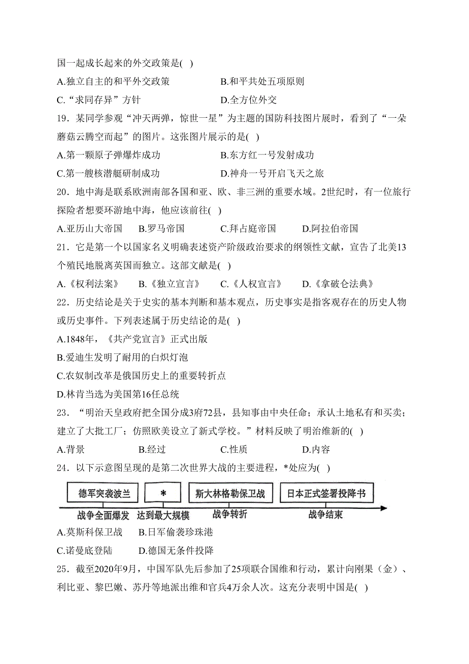 黑龙江省齐齐哈尔市2024届中考历史试卷(含答案)_第3页