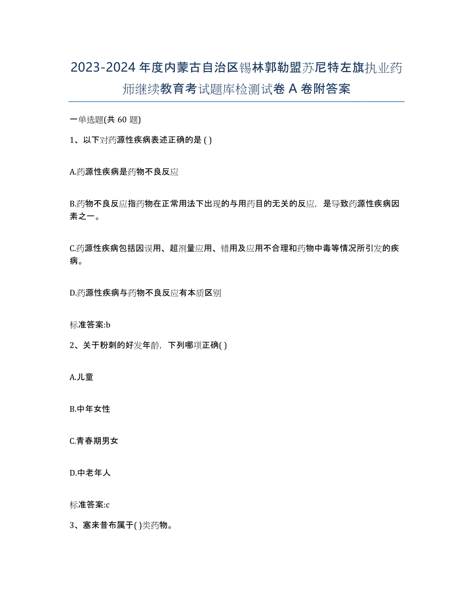 2023-2024年度内蒙古自治区锡林郭勒盟苏尼特左旗执业药师继续教育考试题库检测试卷A卷附答案_第1页