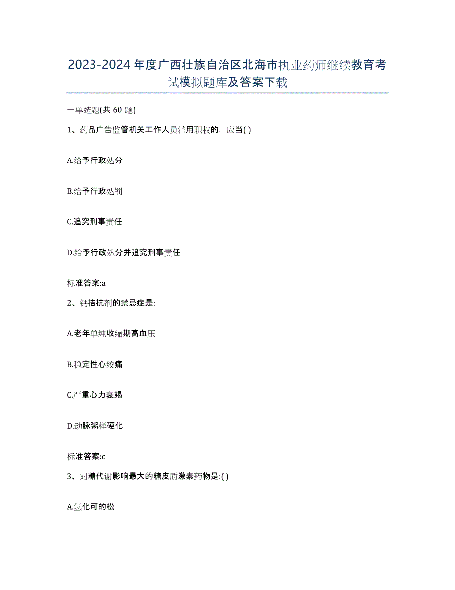 2023-2024年度广西壮族自治区北海市执业药师继续教育考试模拟题库及答案_第1页