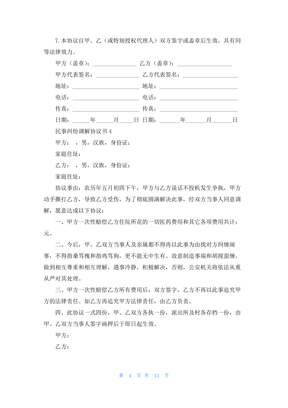 民事纠纷调解协议书11篇_第4页