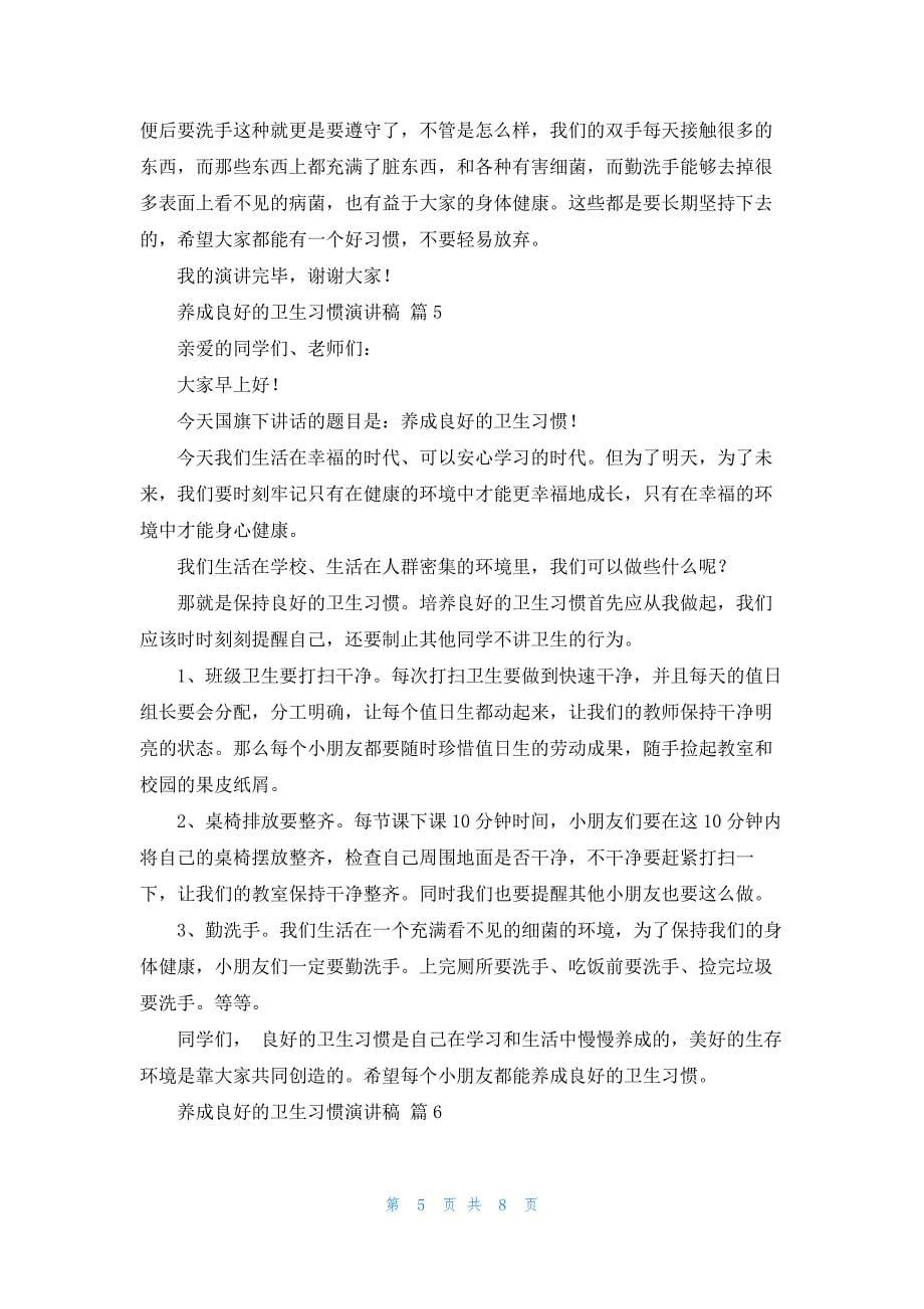 养成良好的卫生习惯演讲稿7篇_第5页