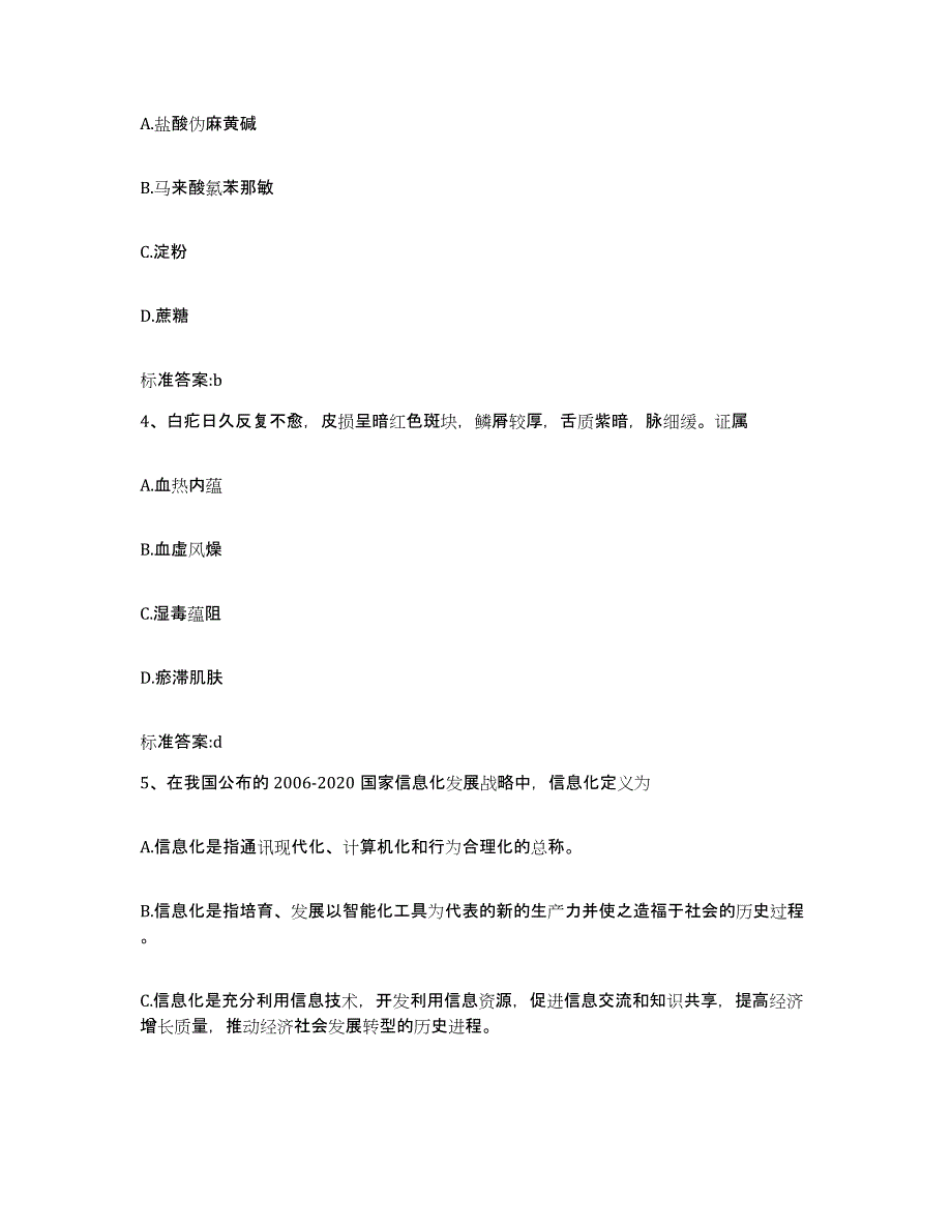 2023-2024年度天津市宁河县执业药师继续教育考试通关试题库(有答案)_第2页