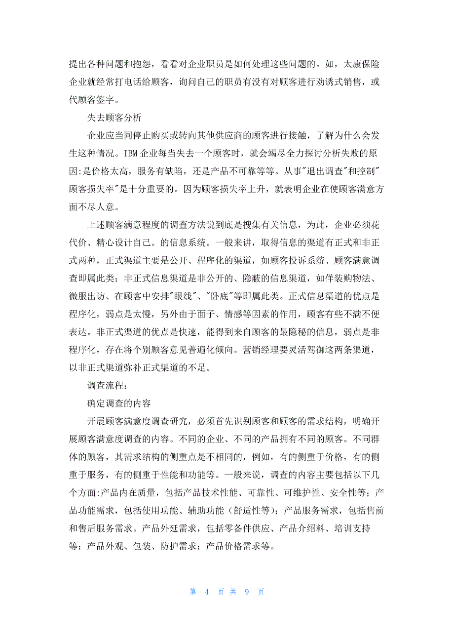 客户满意度调研报告最新4篇_第4页