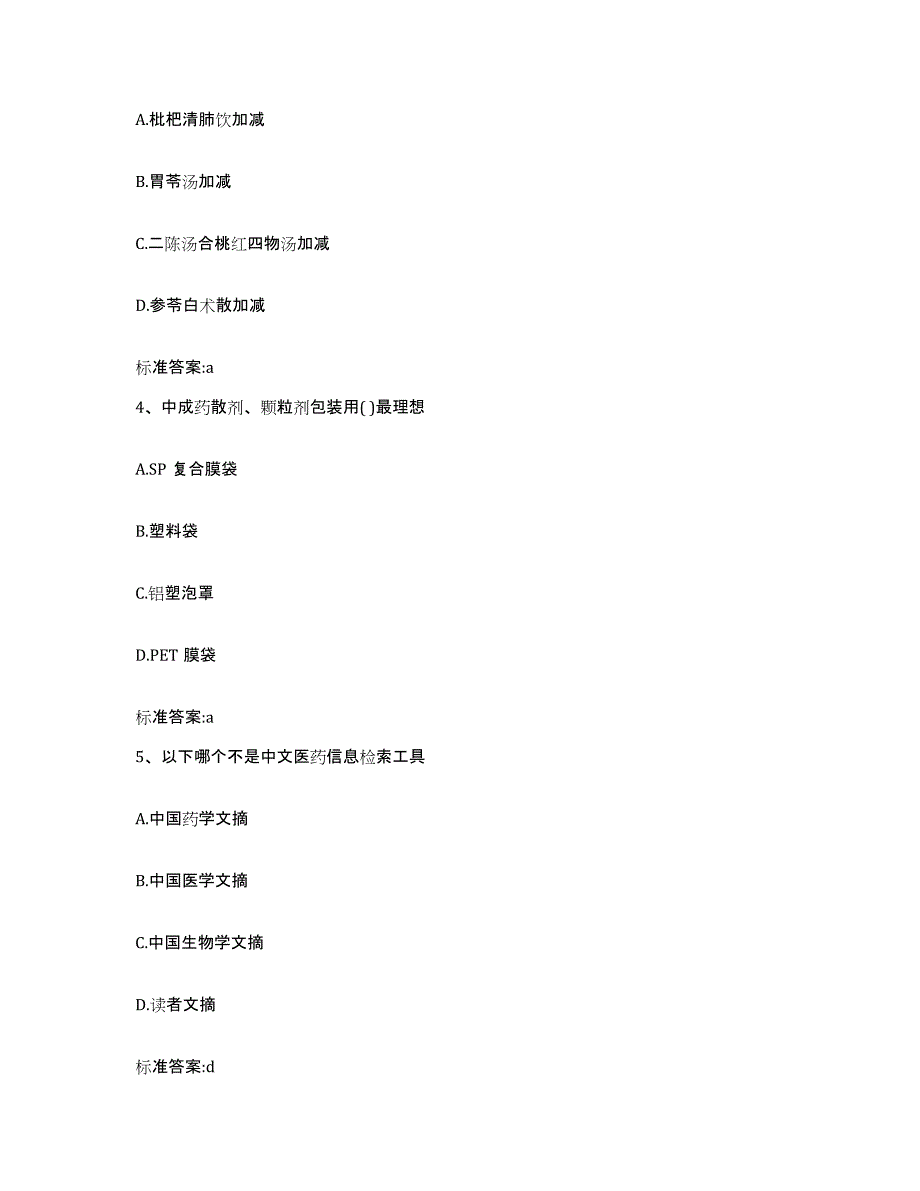 2023-2024年度吉林省辽源市东丰县执业药师继续教育考试考前冲刺模拟试卷A卷含答案_第2页