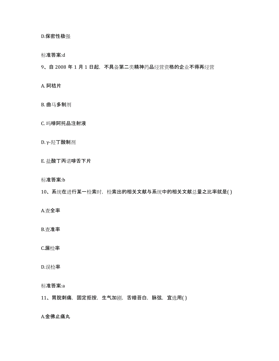 2023-2024年度吉林省辽源市东丰县执业药师继续教育考试考前冲刺模拟试卷A卷含答案_第4页