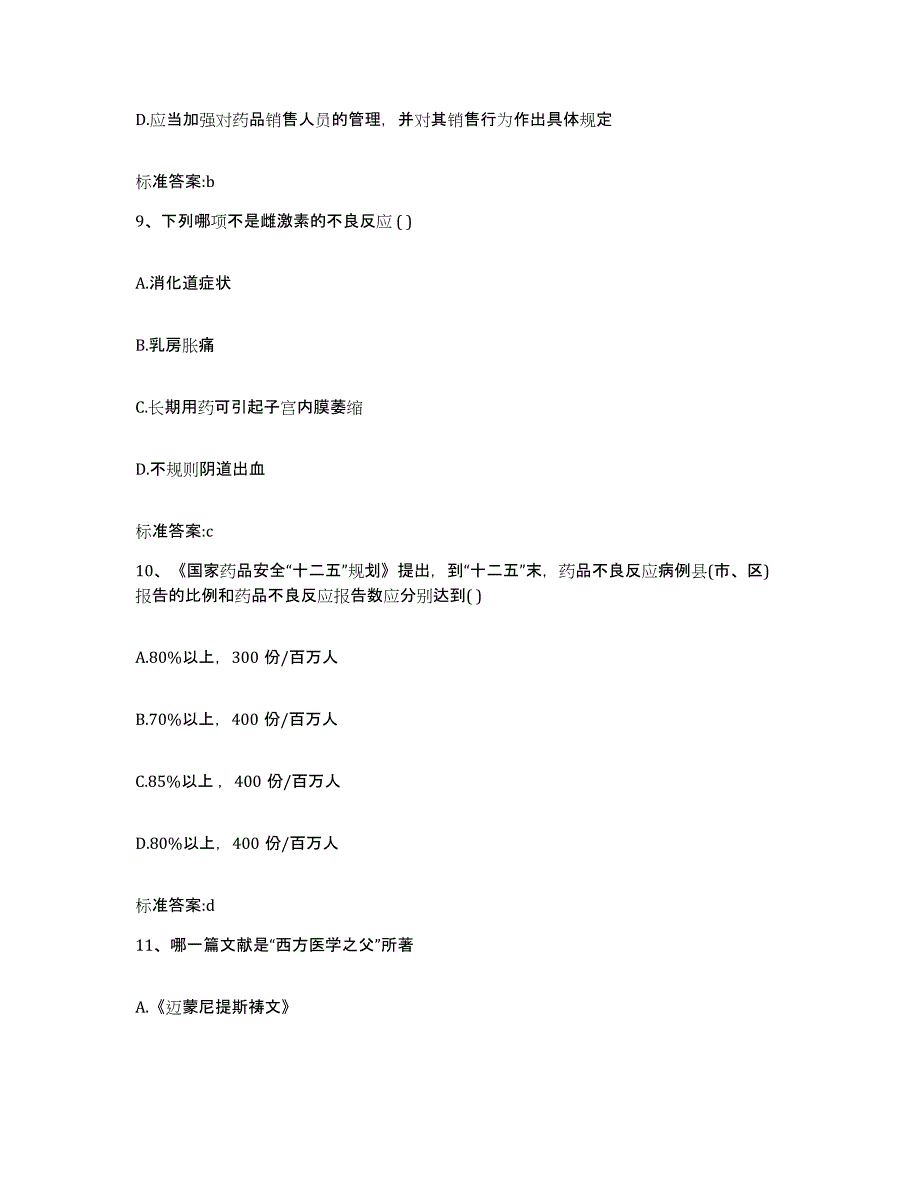 2023-2024年度广西壮族自治区崇左市江洲区执业药师继续教育考试模拟预测参考题库及答案_第4页