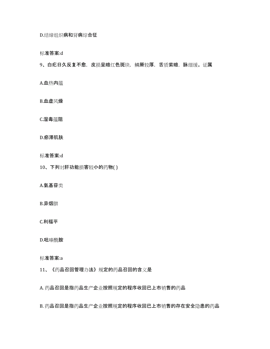 2023-2024年度云南省红河哈尼族彝族自治州河口瑶族自治县执业药师继续教育考试综合练习试卷B卷附答案_第4页