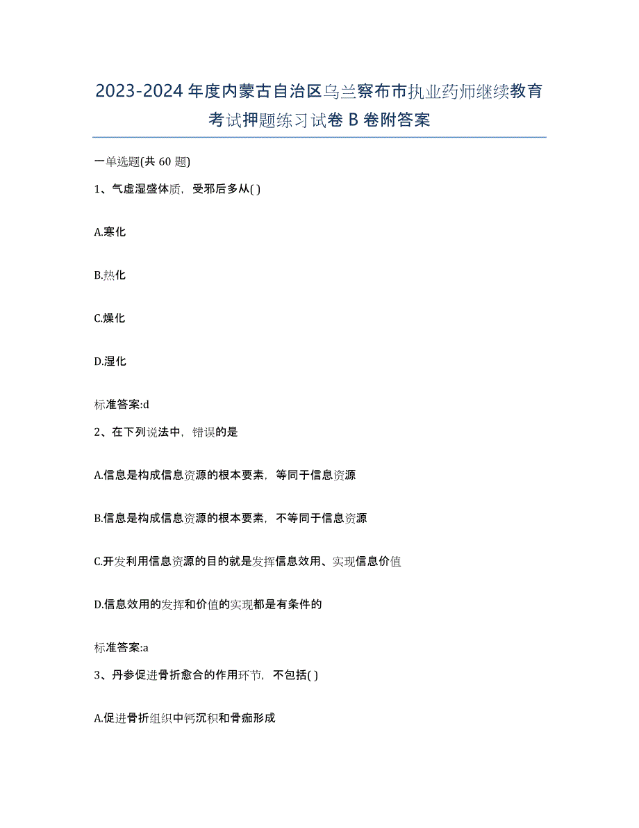 2023-2024年度内蒙古自治区乌兰察布市执业药师继续教育考试押题练习试卷B卷附答案_第1页