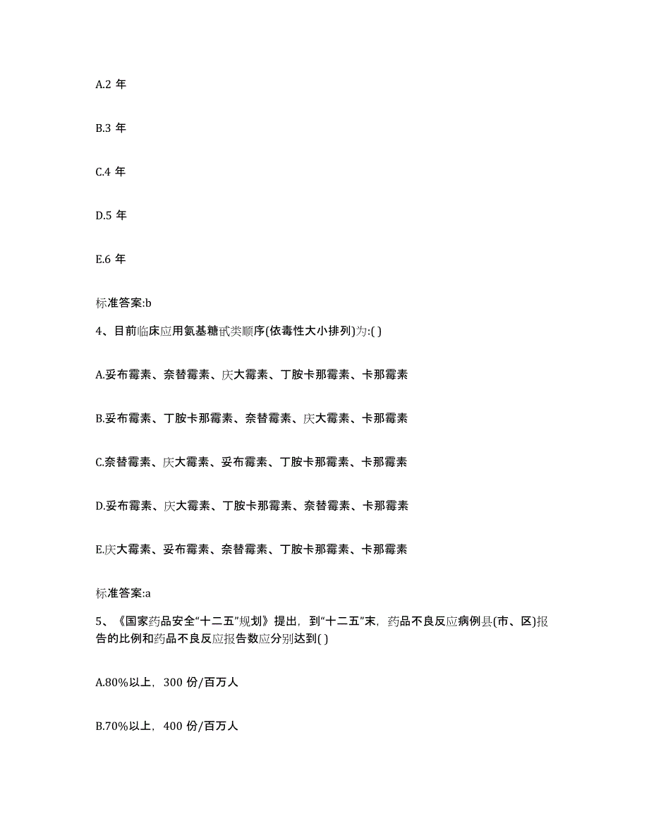 2023-2024年度四川省达州市渠县执业药师继续教育考试能力测试试卷B卷附答案_第2页