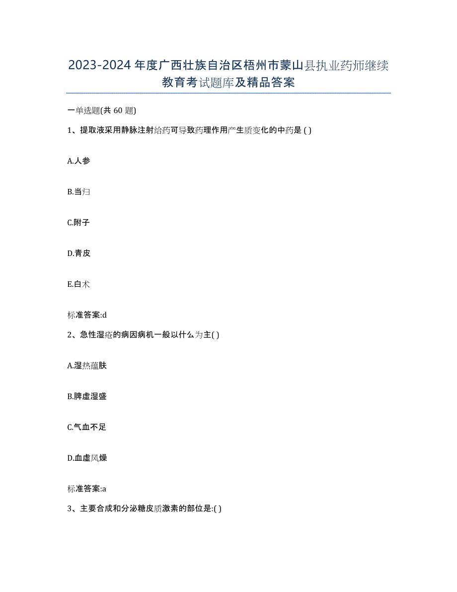 2023-2024年度广西壮族自治区梧州市蒙山县执业药师继续教育考试题库及答案_第1页