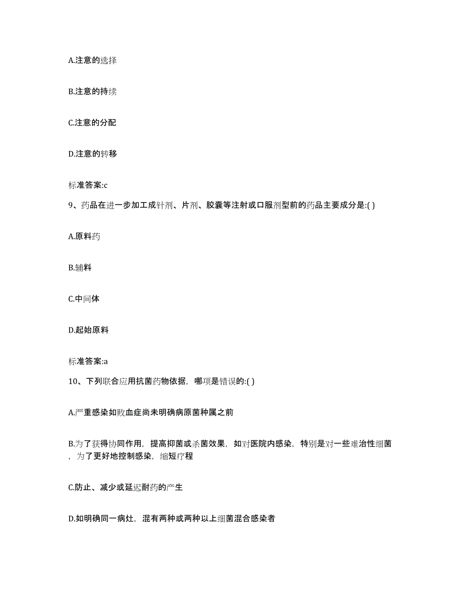 2023-2024年度四川省巴中市平昌县执业药师继续教育考试考试题库_第4页