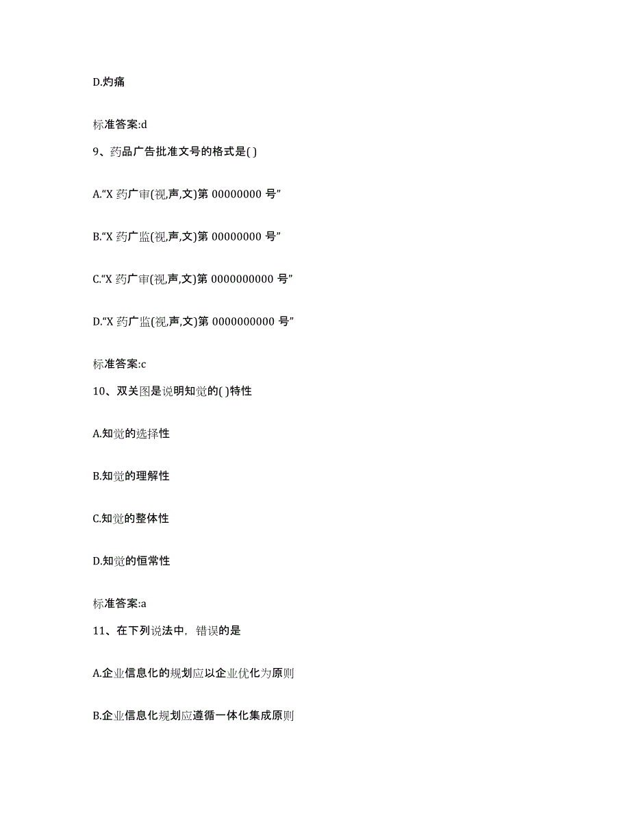 2023-2024年度安徽省芜湖市三山区执业药师继续教育考试综合练习试卷A卷附答案_第4页