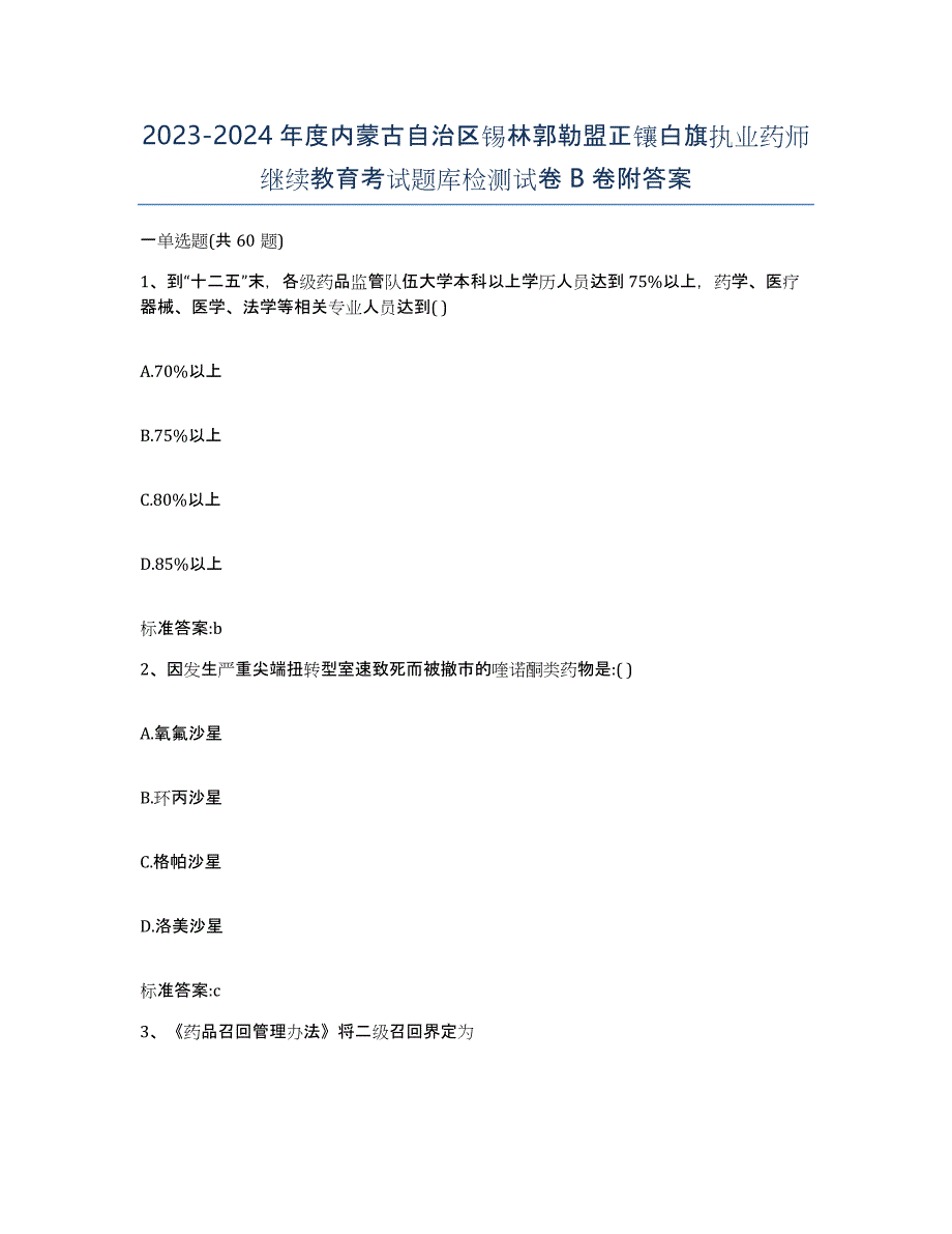 2023-2024年度内蒙古自治区锡林郭勒盟正镶白旗执业药师继续教育考试题库检测试卷B卷附答案_第1页