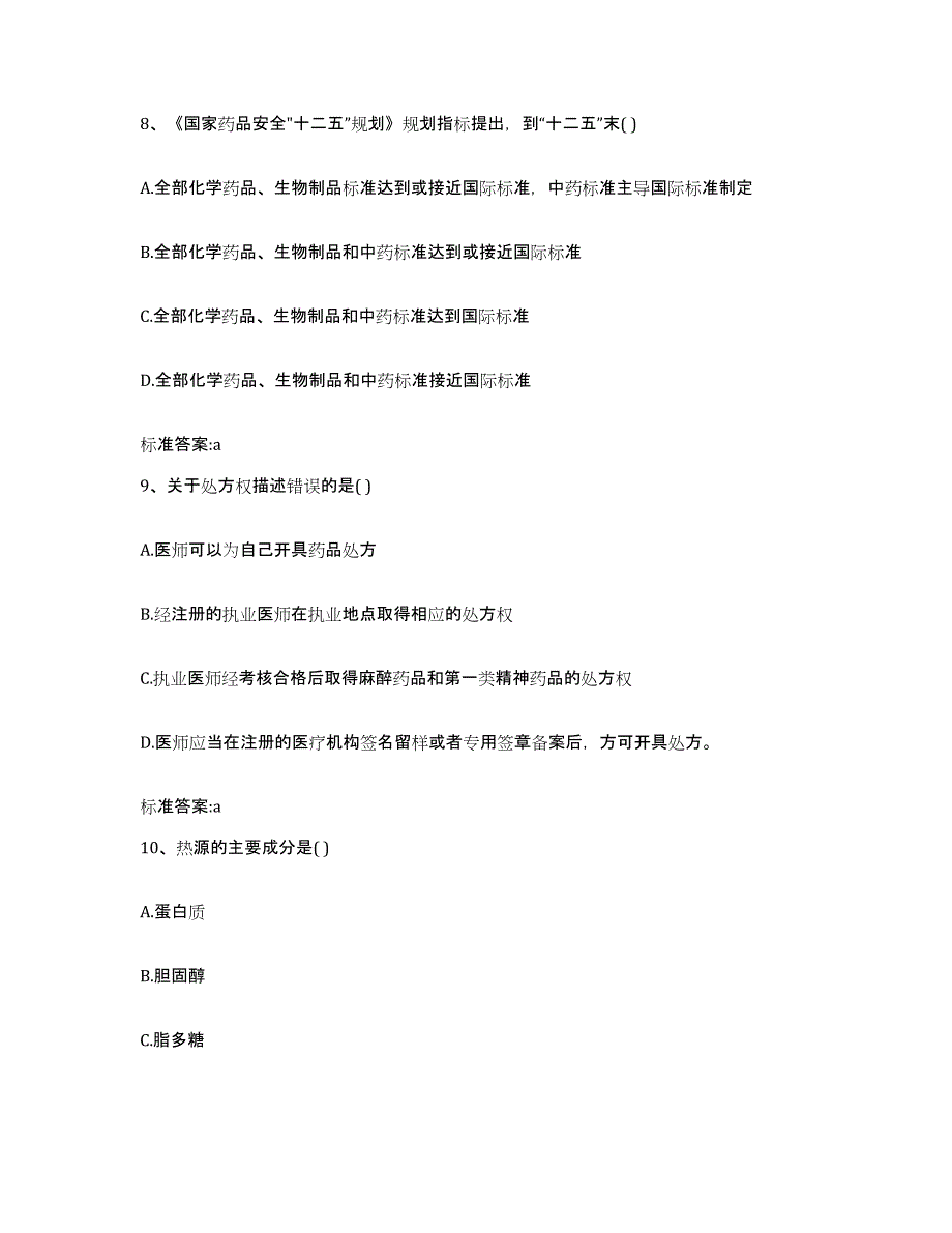 2023-2024年度内蒙古自治区锡林郭勒盟正镶白旗执业药师继续教育考试题库检测试卷B卷附答案_第4页